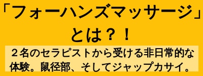 「フォーハンズマッサージ」とは？！